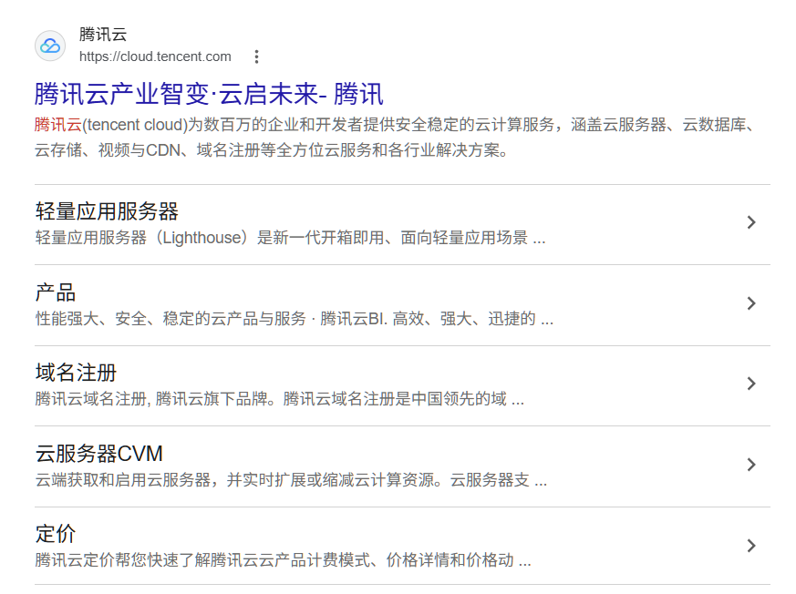 搜索结果里的腾讯云官网