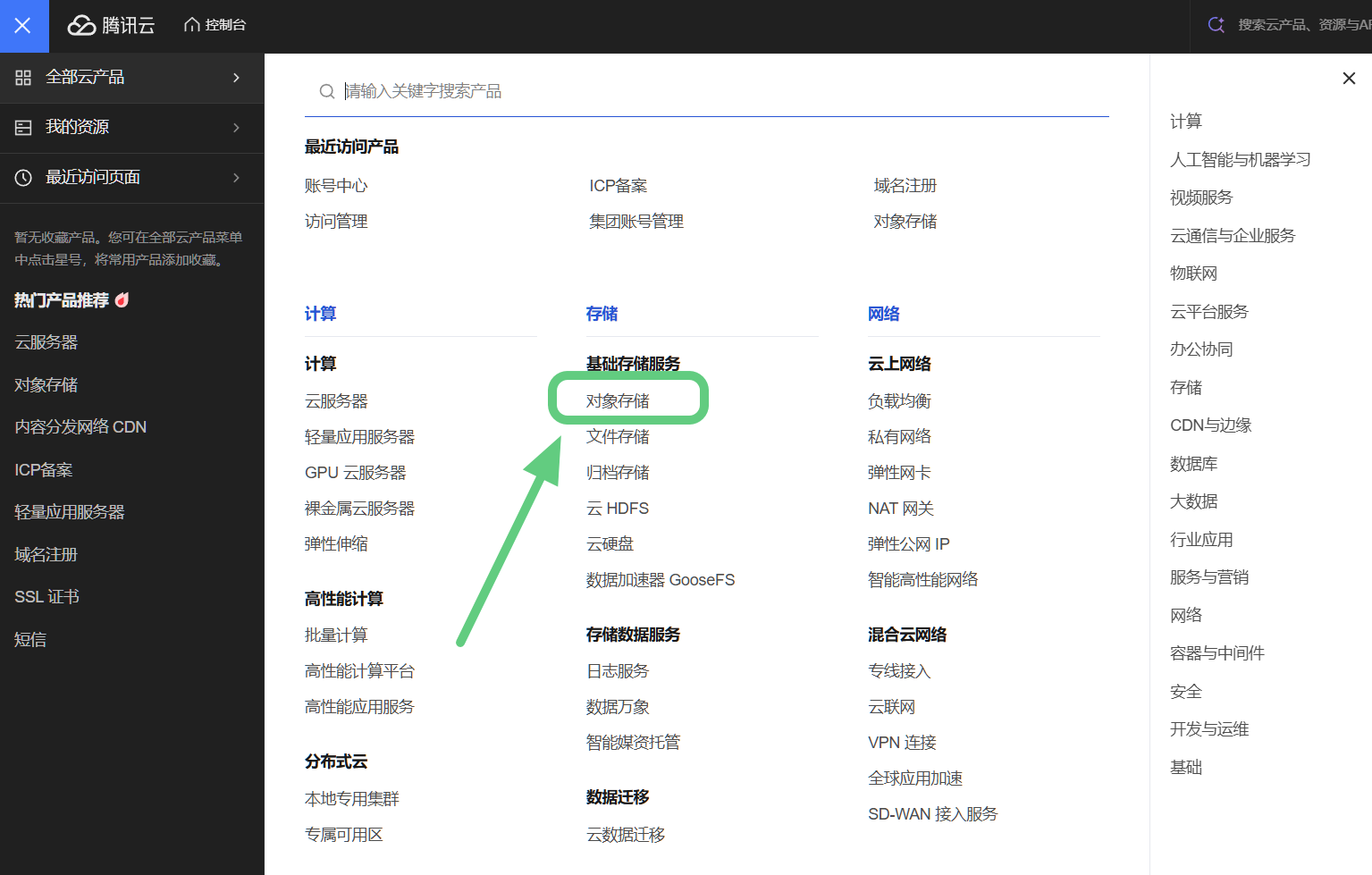 全部云产品里的对象存储
