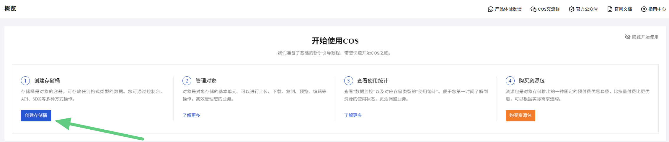对象存储概览里的创建存储桶