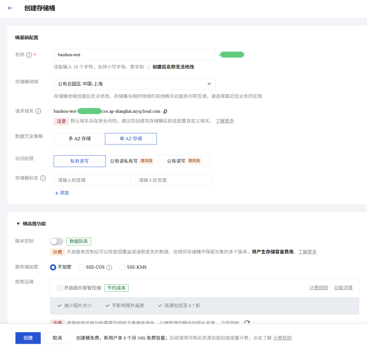 创建存储桶:名称、地域、私有读写