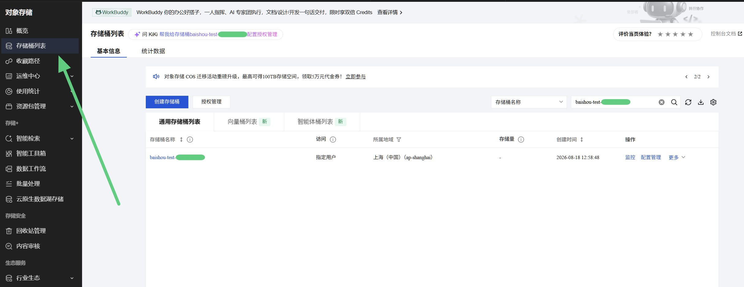 存储桶列表
