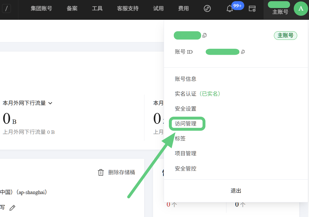 头像菜单里的访问管理