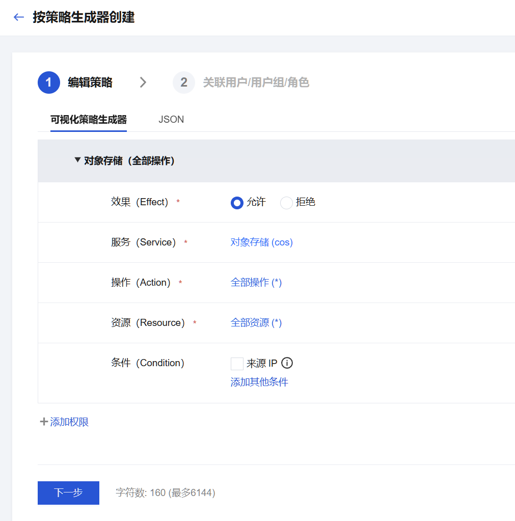 策略生成器:对象存储全部操作